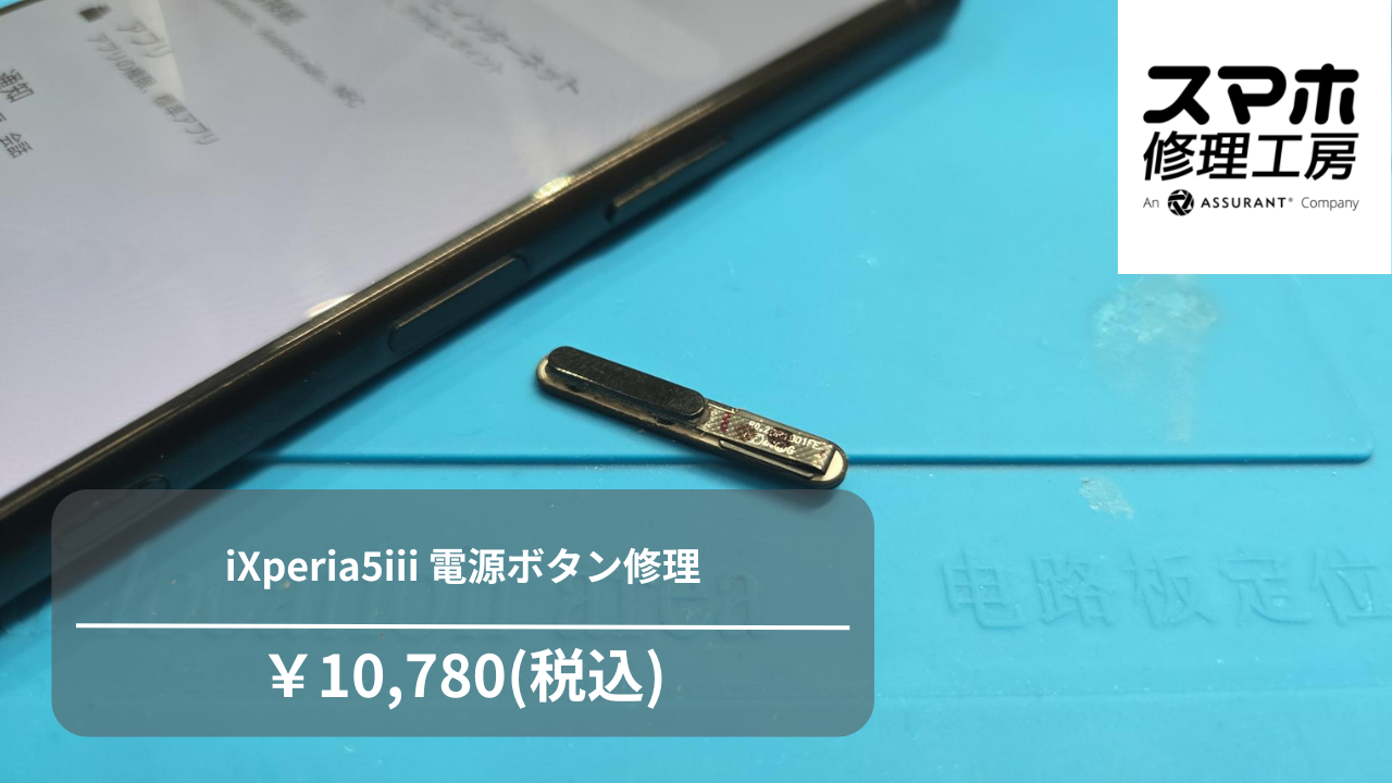 Xperia5Ⅲの電源ボタンが取れた!?即日修理は【スマホ修理工房池袋P‘パルコ店】へ